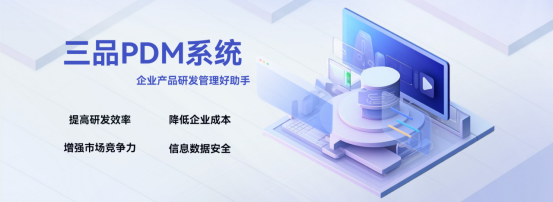 三品PDM软件模块