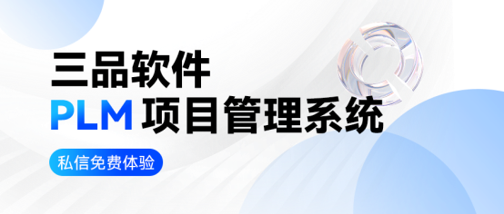 PLM项目管理系统