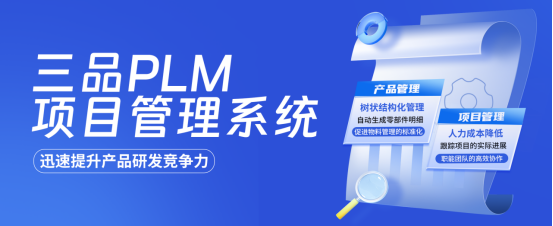 PLM项目管理系统