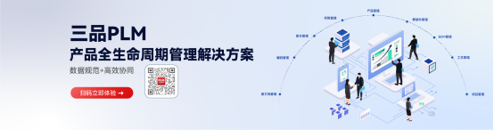 PLM研发管理系统