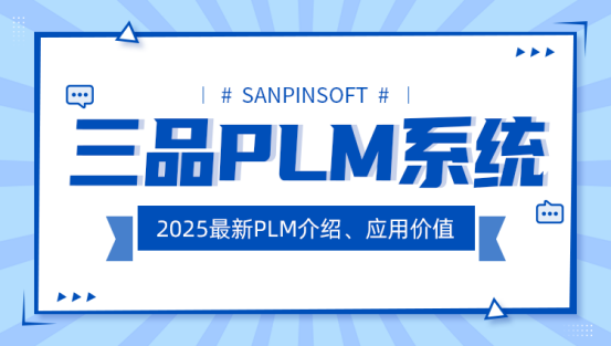 PLM图纸管理系统