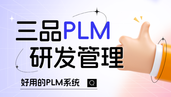 PLM研发管理系统是干什么的
