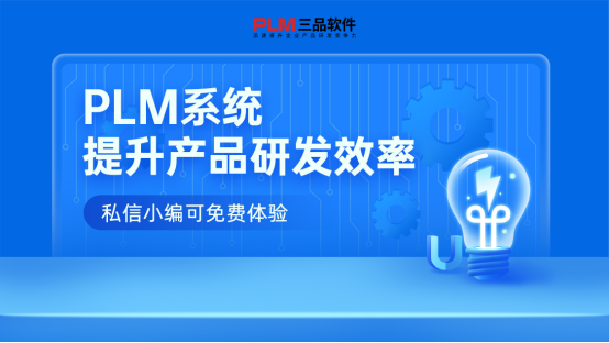 PLM研发管理系统