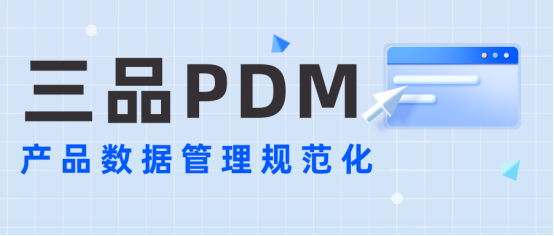 什么是PDM系统