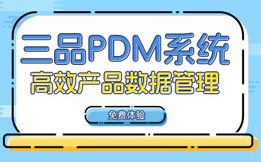 三品PDM系统