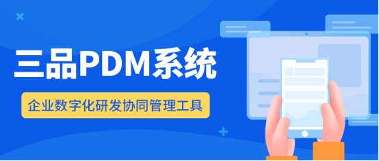 PDM系统软件