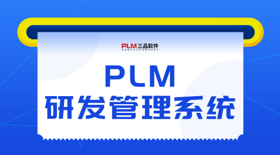 PLM研发管理系统主要干什么 PLM研发管理系统主要干什么
