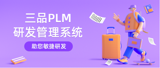 PLM研发管理系统干什么 PLM研发管理系统干什么