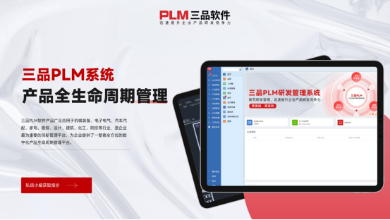 三品PLM产品生命周期管理系统 三品PLM产品生命周期管理系统