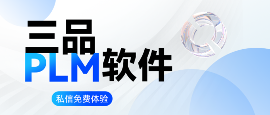 PLM软件是什么