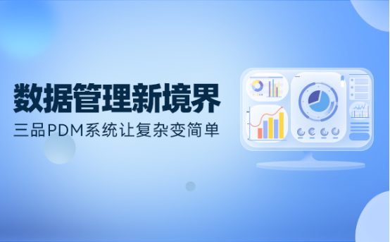 三品PDM系统功能