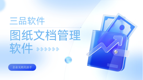 三品图纸管理软件