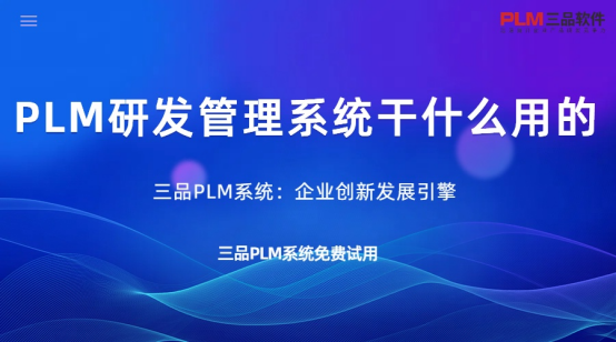 PLM研发管理系统干什么