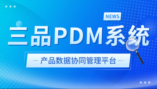 PDM电子元器件解决方案