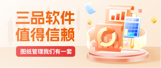 图纸管理软件选购