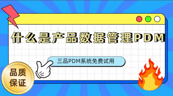 PDM产品数据管理