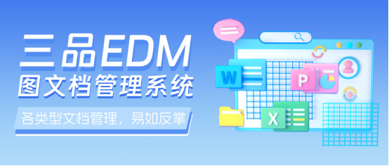 三品图纸管理系统