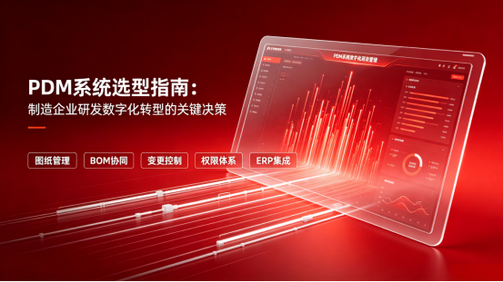 PDM选型指南：制造企业研发数字化转型的关键决策