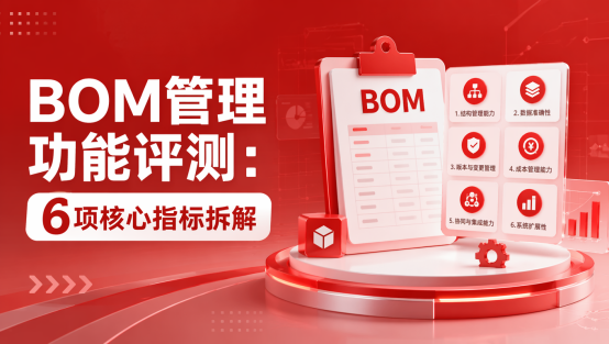 BOM管理功能测评：6个核心指标