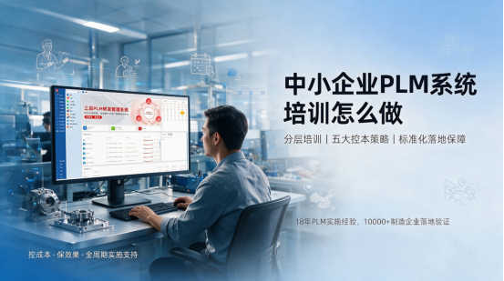 PLM系统培训怎么做 PLM系统培训怎么做