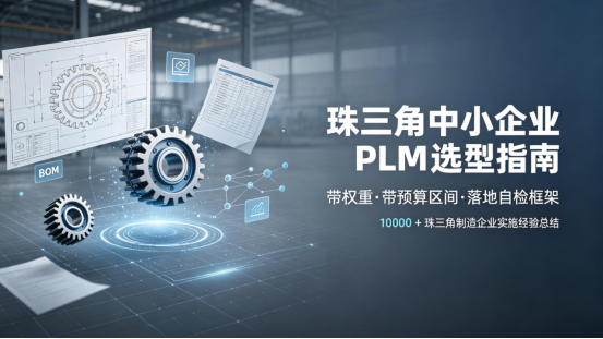 珠三角中小制造企业PLM选型
