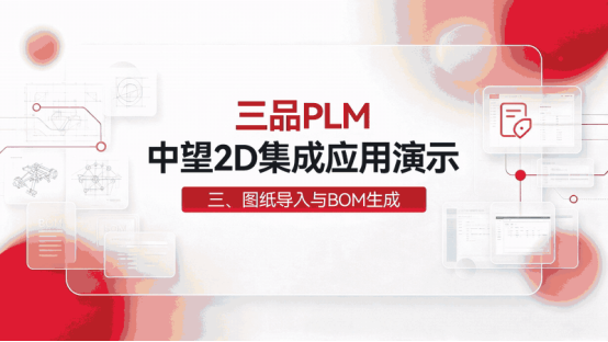 图纸导入三品PLM系统归档